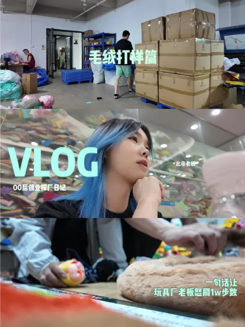 团队在毛绒玩具工厂查看打样